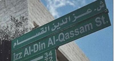  تغییر نام خیابان «عزالدین القسام» در عمان؛ واکنش‌ها به این تصمیم