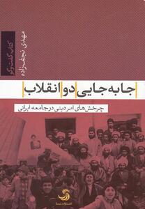  نگاهی به کتاب «جابه‌جایی دو انقلاب»