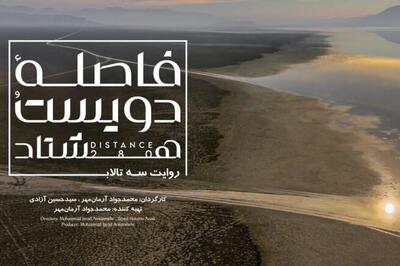  مستند «فاصله ۲۸۰» به اکران آنلاین رسید + جزئیات