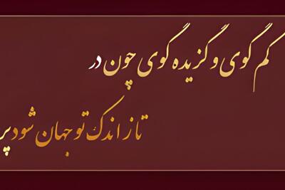  ضرب المثل کم گوی و گزیده گوی، چون در