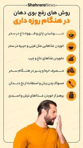  اینفوگرافی| روش‌های رفع بوی دهان در هنگام روزه‌داری