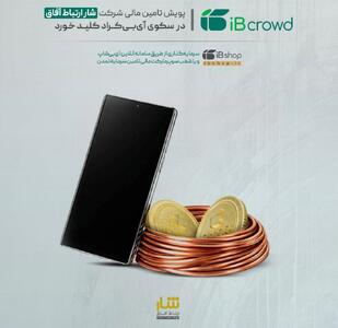  پویش تامین مالی شرکت «شار ارتباط آفاق» در سکوی آی‌بی‌کراد کلید خورد