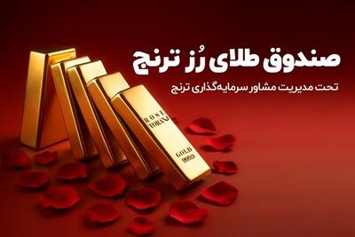  صندوق طلای «رز ترنج» بالاترین بازدهی ماهانه