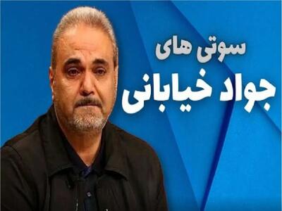  سوتی خندان؛ جواد خیابانی سوتی هاشو آپدیت کرده هر روز گنده تر از دیروز