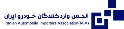  انجمن واردکنندگان خواستار شفافیت آمار فروش خودروهای وارداتی شد