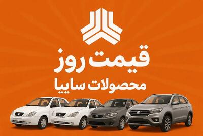  قیمت خودروهای سایپا امروز دوشنبه ۴ اسفند ۱۴۰۴