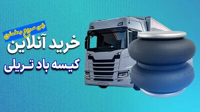  خرید آنلاین کیسه باد تریلی: سریع و مطمئن