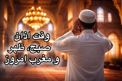  اوقات شرعی پنجمین روز ماه رمضان در تهران