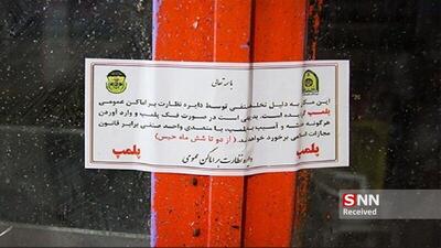  مهر و موم واحد ضایعاتی متخلف در شهرستان قائنات