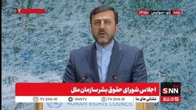  مشروح معاون حقوقی و بین‌المللی وزارت امور خارجه در اجلاس شورای حقوق بشر سازمان ملل + فیلم