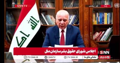  مشروح سخنان وزیر خارجه عراق در اجلاس شورای حقوق بشر سازمان ملل + فیلم