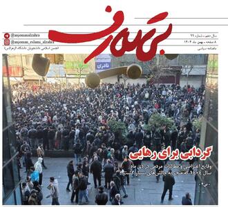  نود و نهمین شماره نشریه «بی‌تعارف» منتشر شد