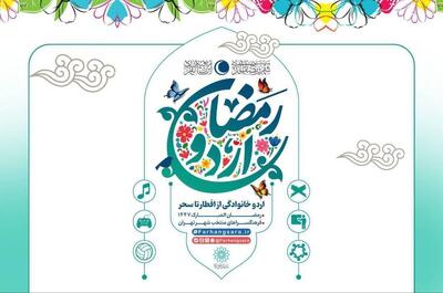  ضیافت معنوی در فرهنگسراها؛ آغاز «اردو افطار خانوادگی»