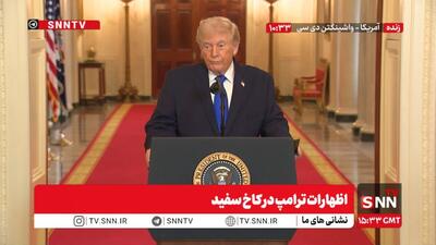  مشروح اظهارات ترامپ در کاخ سفید + فیلم
