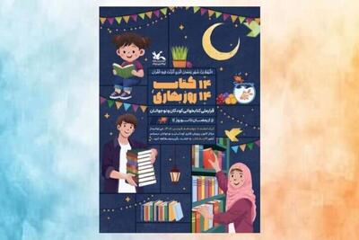  دومین دوره پویش ملی «۱۴ کتاب؛ ۱۴ روز بهاری» برگزار می‌شود
