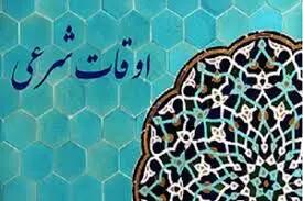  اوقات شرعی چهارمین روز ماه رمضان در کرمان