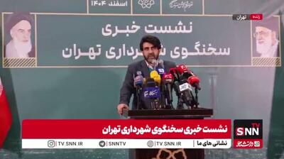  مشروح نشست خبری سخنگوی شهرداری تهران + فیلم