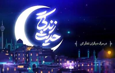  حدیث زندگی؛ در مرگ دیگران تفکّر کن