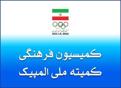  برگزاری نشست کمیسیون فرهنگی کمیته ملی المپیک