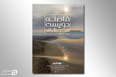  آغاز اکران آنلاین مستند «فاصله دویست و هشتاد» در هاشور - سوره سینما