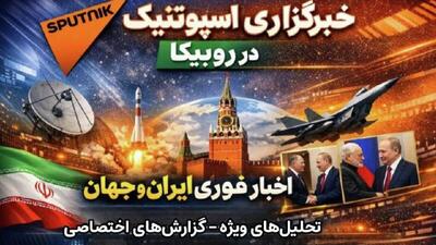  مخاطبان گرامی خبرگزاری اسپوتنیک