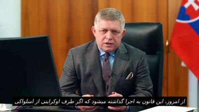  اولین اقدام تلافی‌جویانه اسلواکی علیه اوکراین