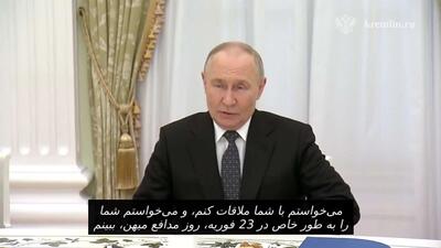  ولادیمیر پوتین: سرزمین مادری همیشه در کنار شما خواهد بود