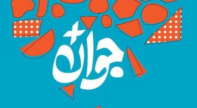  مشارکت همزمان همه شهرستان‌های کشور در رأی‌گیری جشنواره جوان برتر از سه‌شنبه ۵ اسفند
