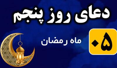 دعای روز پنجم ماه رمضان (۴ اسفند ۱۴۰۴) + معنی و اوقات شرعی امروز