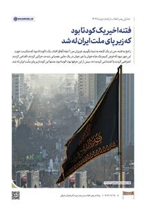  تحلیل رهبر انقلاب از فتنه دی ماه ۱۴۰۴