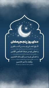  دعای روز پنجم ماه مبارک رمضان