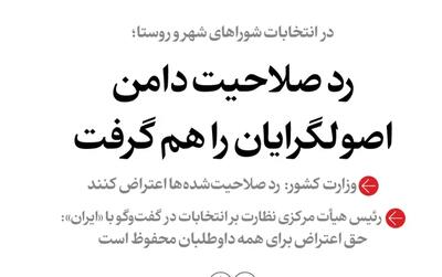  رد صلاحیت ها دامن اصولگرایان را هم گرفت