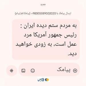  منشأ پیامک عجیب ترامپ به ایرانیان! + عکس