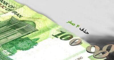  حذف ۴ صفر از پول ملی وارد فاز اجرا شد
