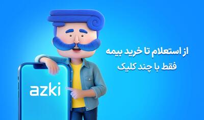  بیمه خودرو در عصر مقایسه آنلاین؛ تجربه‌ای متفاوت برای کاربران