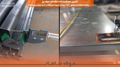  تأمین هوشمندانه مقاطع فولادی؛ چگونه استانداردهای QC ریسک خرید آهن‌آلات را به صفر می‌رساند؟