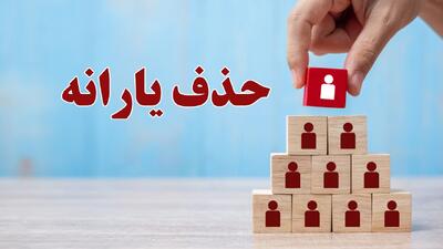  حذف ۸ میلیون نفر از دریافت یارانه رسما اعلام شد/ ملاک‌های جدید قطع یارانه اعلام شد