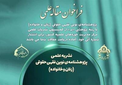  فراخوان ارسال مقاله به نشریه زنان و خانواده - تسنیم