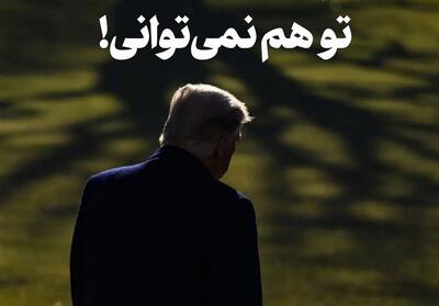 تو هم نمی‌توانی! - تسنیم
