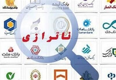  ناترازی بانکها؛ چالش اصلی اقتصاد ایران و لزوم پیشگیری ازانحراف تسهیلات - تسنیم