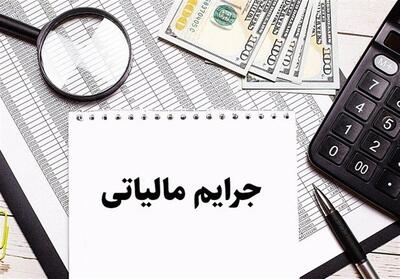  به روز رسانی جرائم مالیاتی متناسب با آخرین وضعیت قطعیت مالیات - تسنیم