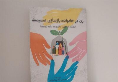  انتشار کتاب «زن در خانواده؛ بازسازی صمیمیت» با رویکرد تخصصی زوج‌درمانی - تسنیم