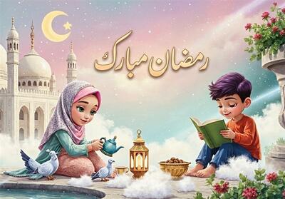  ماه رمضان فرصتی طلایی برای تربیت معنوی کودکان - تسنیم