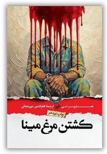  چرا «کشتن مرغ مینا» همچنان جذاب است؟ - تسنیم