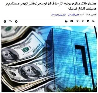  دولت مجبور به حذف ارز ترجیحی شد - تسنیم