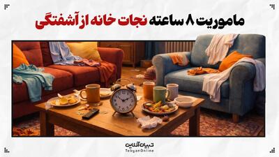  ماموریت ۸ ساعته نجات خانه از آشفتگی