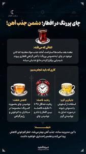  چای پررنگ در افطار؛ دشمن جذب آهن!