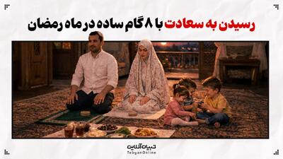  رسیدن به سعادت با ۸ گام ساده در ماه رمضان