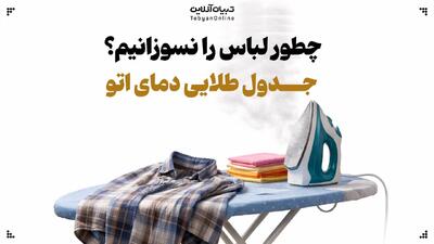  چطور لباس را نسوزانیم؟ جدول طلایی دمای اتو