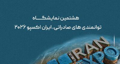  تاریخ برگزاری نمایشگاه ایران اکسپو ۱۴۰۵ مشخص شد